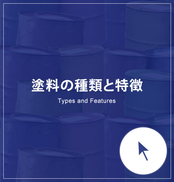 塗料の種類と特徴